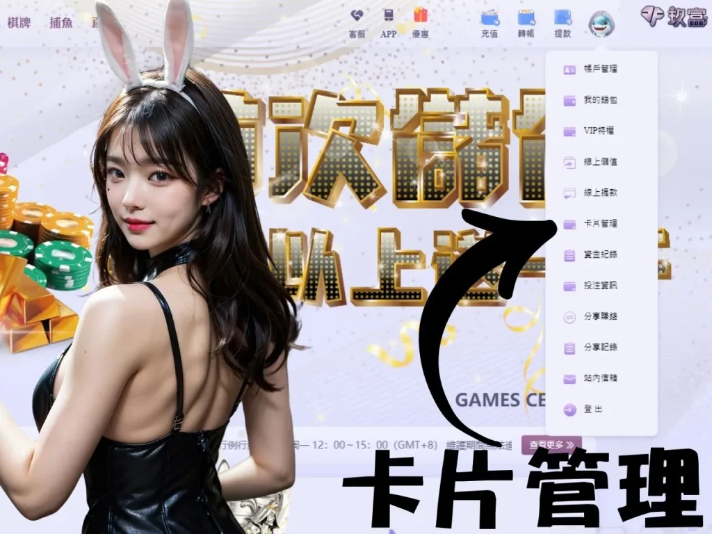 玖富娛樂城綁卡教學 玖富娛樂城綁卡步驟 玖富娛樂城綁卡