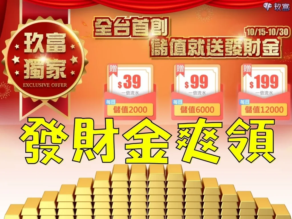 玖富娛樂城優惠 玖富娛樂城彩金 玖富娛樂城體驗金