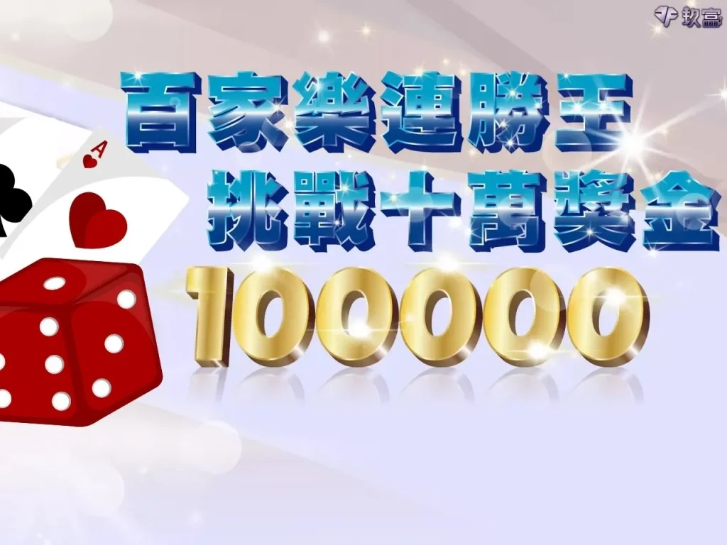 玖富娛樂城優惠 玖富娛樂城彩金 玖富娛樂城體驗金