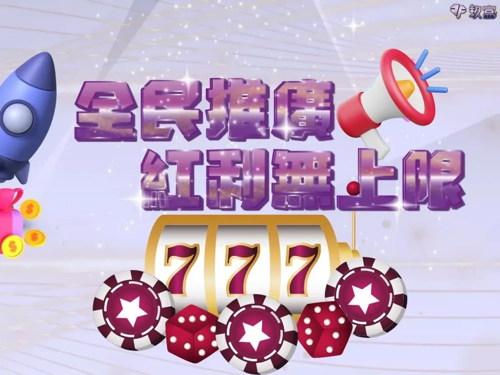 玖富娛樂城優惠 玖富娛樂城體驗金 玖富娛樂城彩金