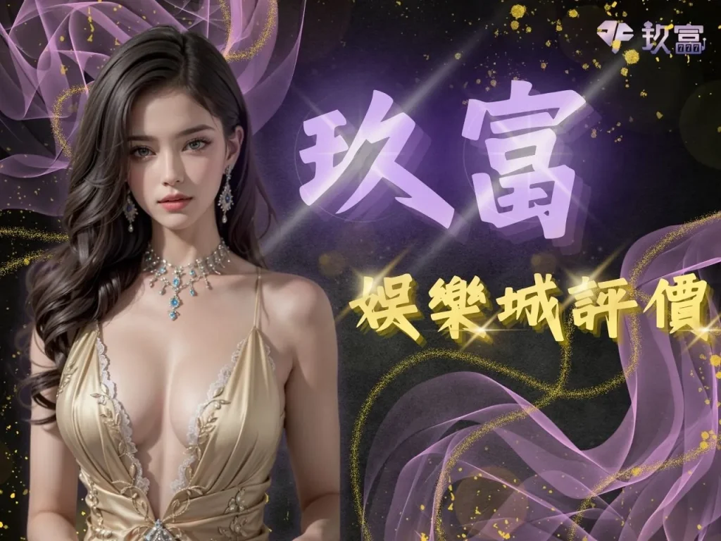 玖富娛樂城 玖富娛樂城評價 玖富娛樂城開箱