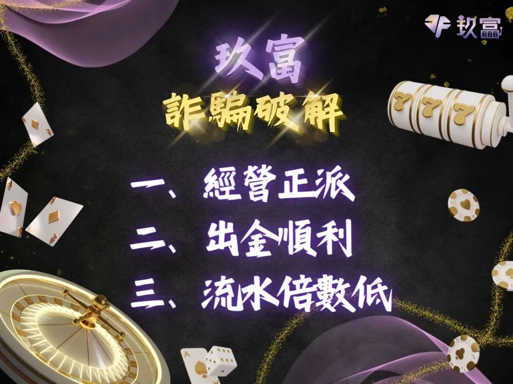 玖富娛樂城出金 玖富娛樂城詐騙 2023娛樂城體驗金