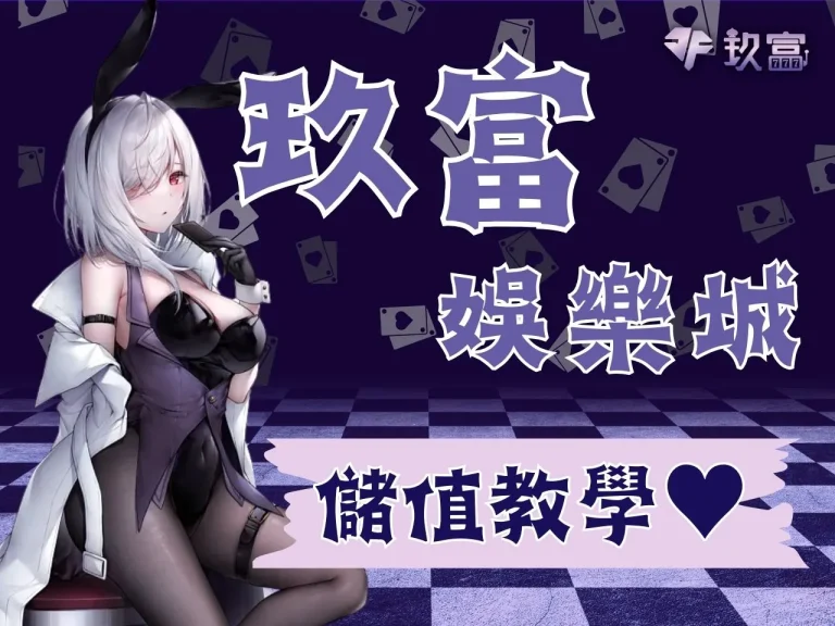 【玖富娛樂城註冊】註冊儲值一次看懂 滿千送千路過別錯過!