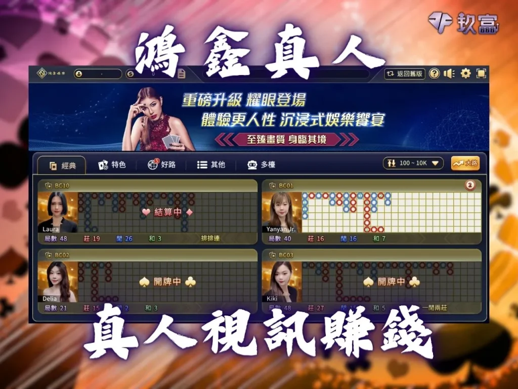 鴻鑫真人 真人百家樂 真人美女荷官 真人遊戲賺錢