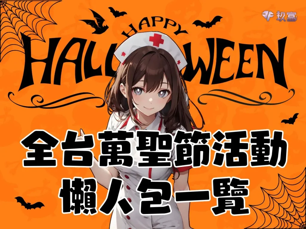 萬聖節活動 萬聖節台中 萬聖節台北