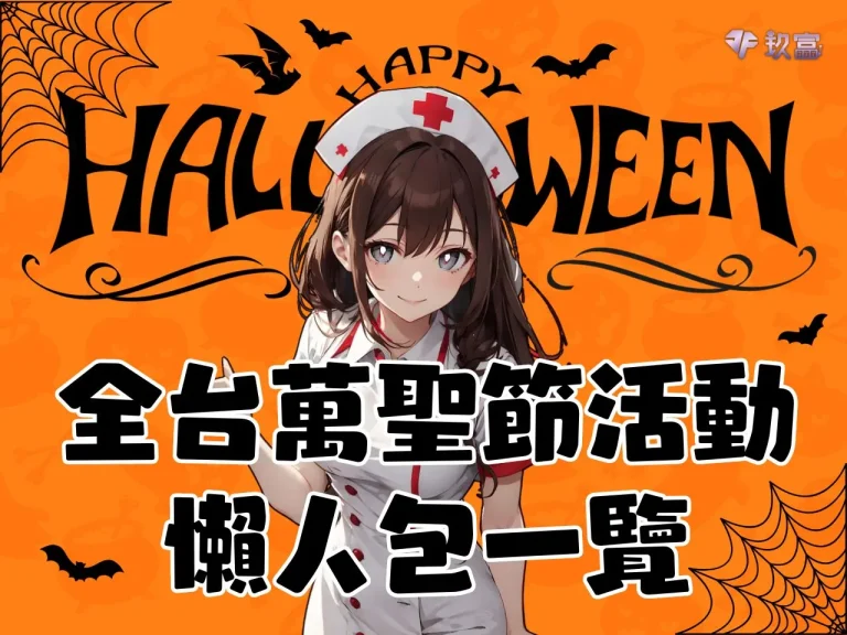 【2023萬聖節活動】全台大集合!這個萬聖節遊行絕不能錯過!