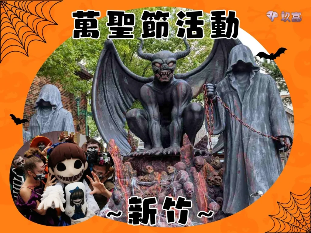 2023台灣萬聖節活動 萬聖節活動2023 萬聖節活動台南