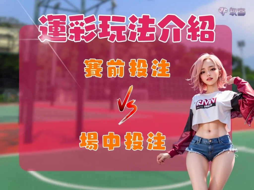 滾球技巧 運彩玩法介紹 串關規則