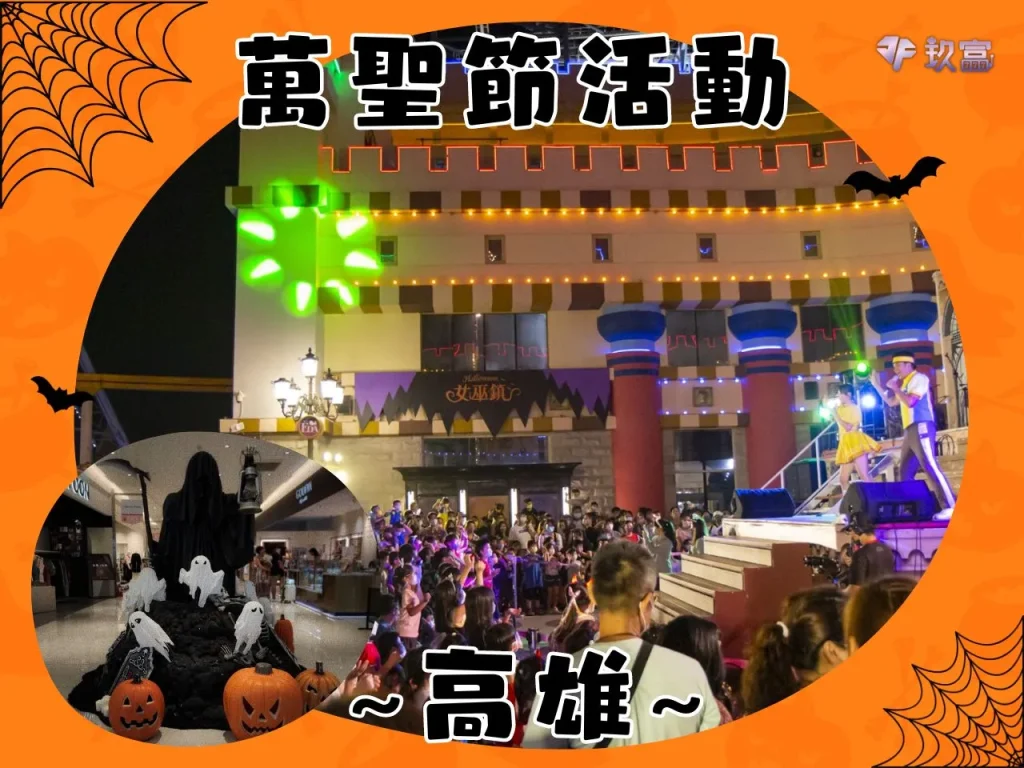 萬聖節遊行 2023台灣萬聖節活動 萬聖節活動2023