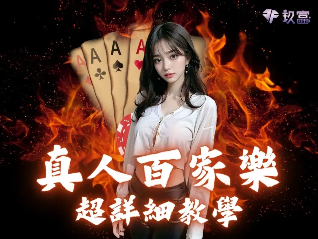 真人百家樂 真人百家樂玩法 線上百家樂推薦