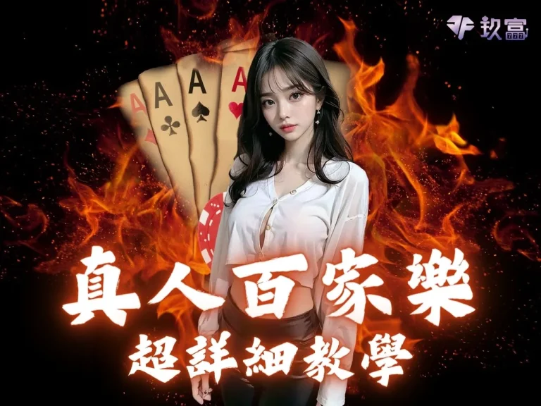 還不懂【真人百家樂】?看路算牌一把抓的百家樂玩法教學來了!