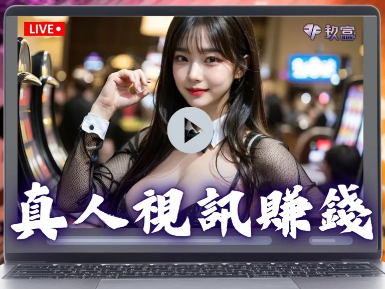 【真人視訊賺錢】怎麼做?DG真人、DB真人等六大品牌一次看懂