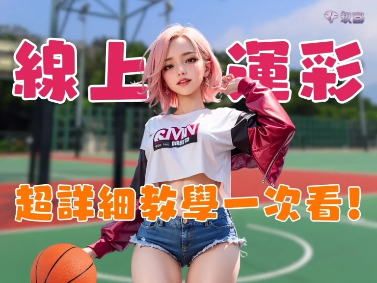 想學【線上運彩投注】?最困難的場中投注、串關技巧一次搞懂!