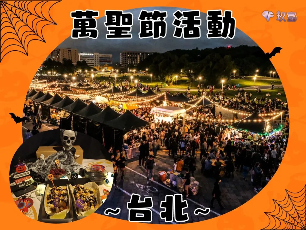 萬聖節台中 萬聖節台北 萬聖節高雄