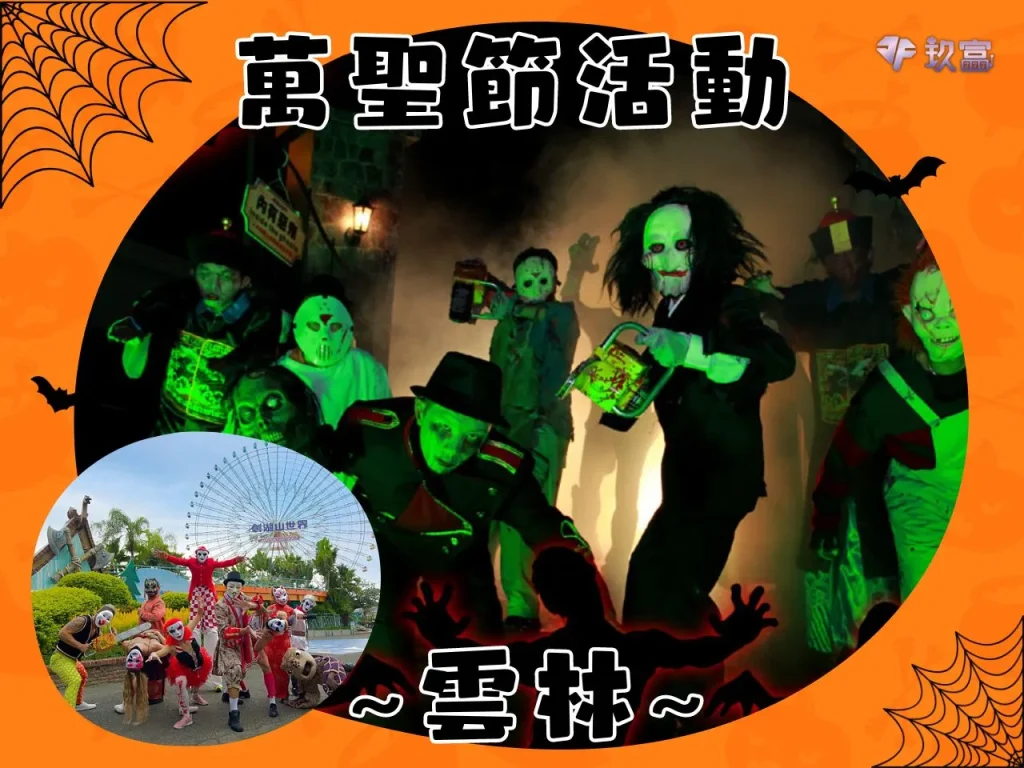 萬聖節活動台南 2023萬聖節日期 台灣萬聖節日期