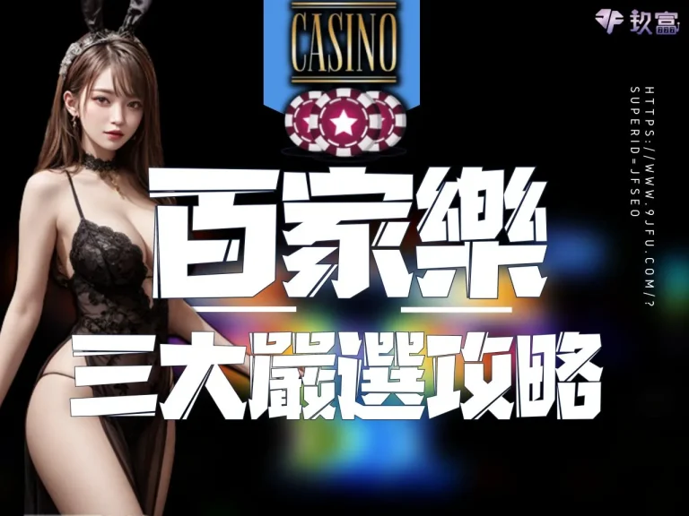 【百家樂攻略】全新打法必勝策略一次看!真人遊戲賺錢就是簡單!