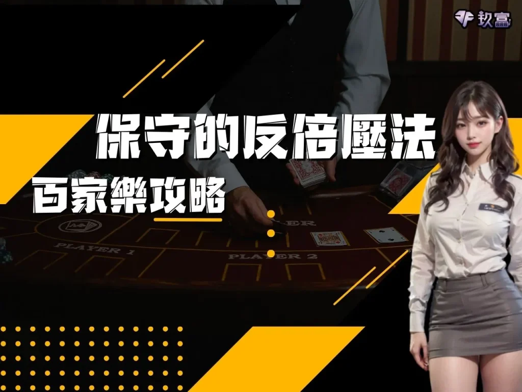 百家樂攻略 百家樂技巧 百家樂訣竅