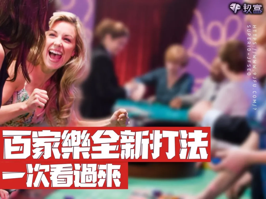 百家樂 百家樂玩法 百家樂賠率