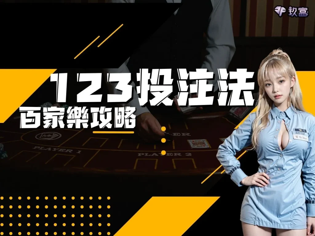 百家樂攻略 百家樂技巧 百家樂訣竅
