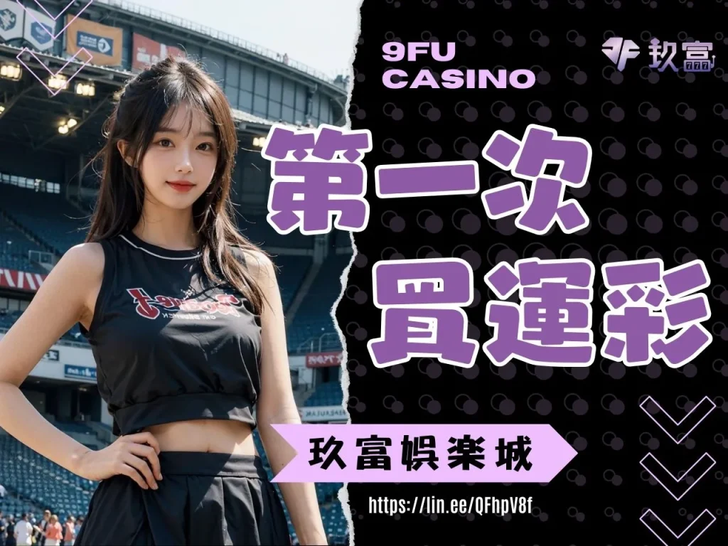 第一次買運彩 運彩線上投注教學 運彩玩法介紹