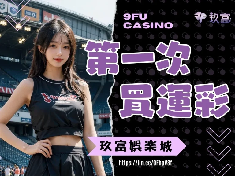 最詳細的運彩線上投注教學!讓你【第一次買運彩】也能一秒上手