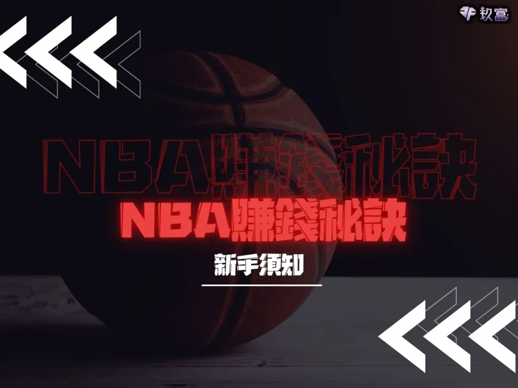 NBA賺錢秘訣 NBA賺錢技巧 NBA賺錢訣竅