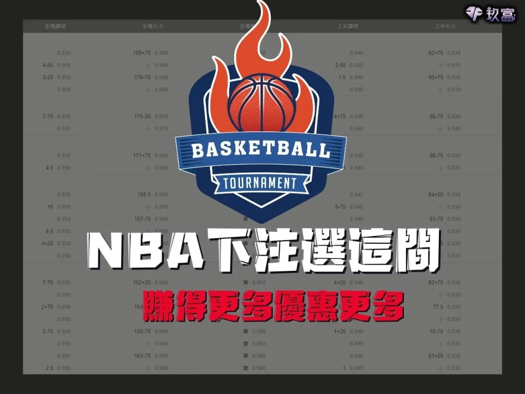 NBA下注 NBA下注教學 NBA下注技巧