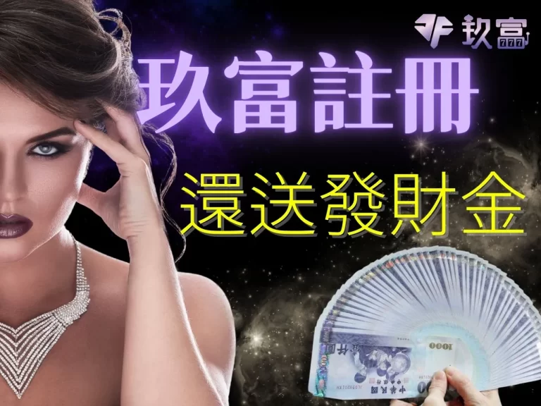 熱搜好評!【玖富註冊】還送發財金,玖大會員專屬好禮送給你!