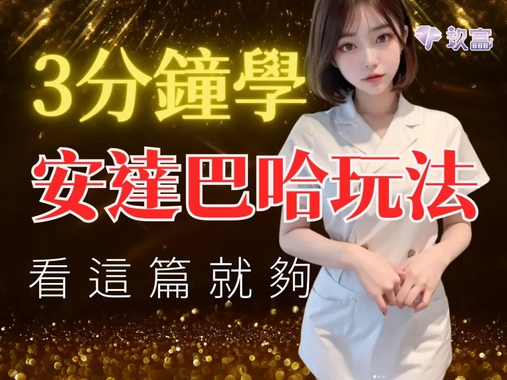 安達巴哈玩法 安達巴哈 Andar Bahar