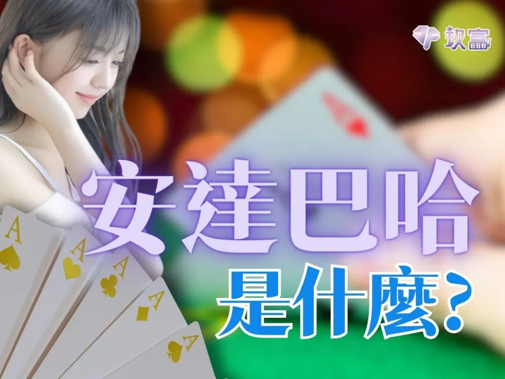 Andar Bahar玩法 安達巴哈怎麼玩 玖富娛樂城