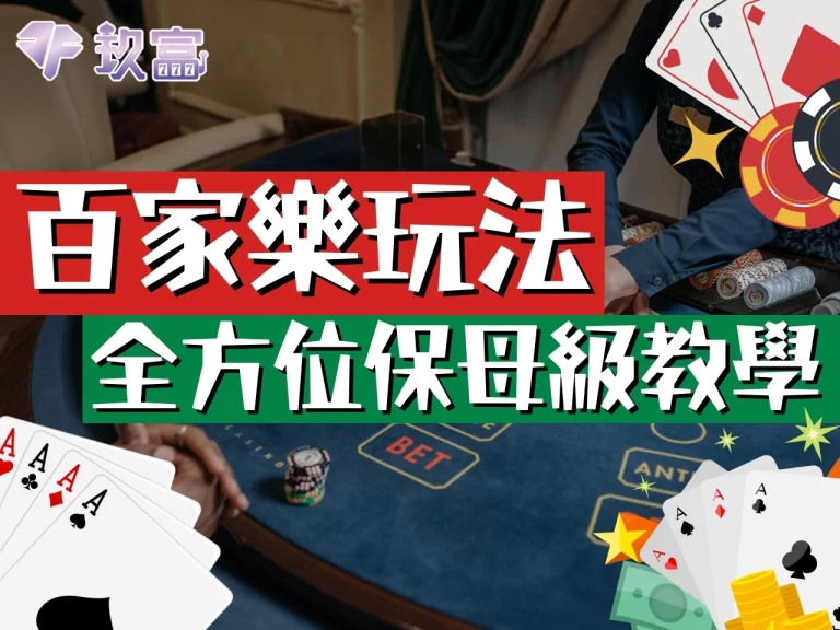 【百家樂玩法】全方位教學大公開!這一家竟然能讓獲益雙倍放大?!