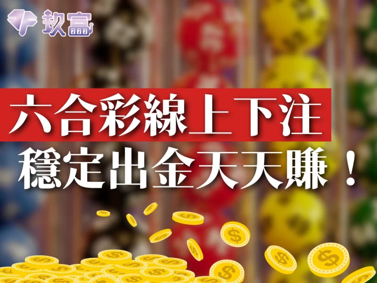 獲利超Easy【六合彩線上下注】穩定出金天天都能賺!