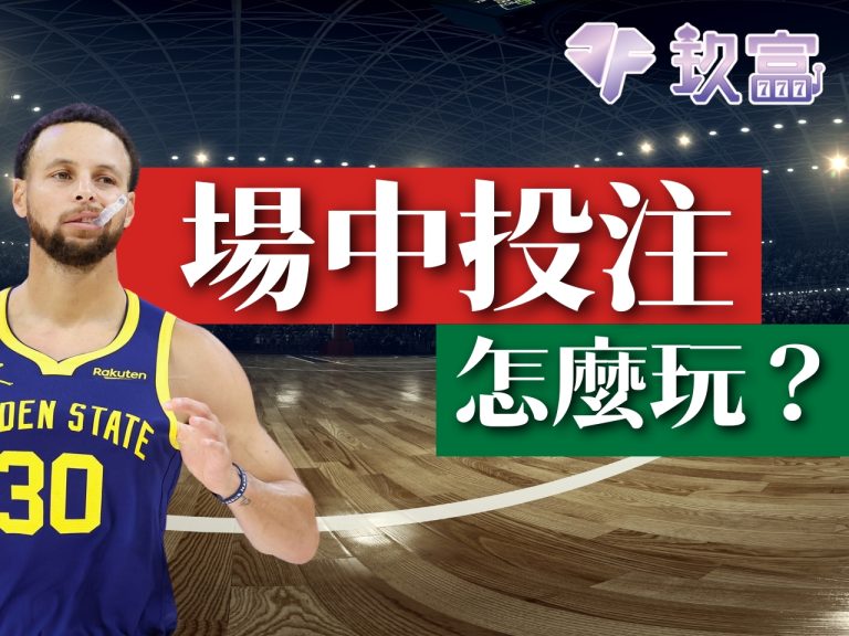 【場中投注怎麼玩】3分鐘保母級教程,馬上靠運彩場中投注發大財!