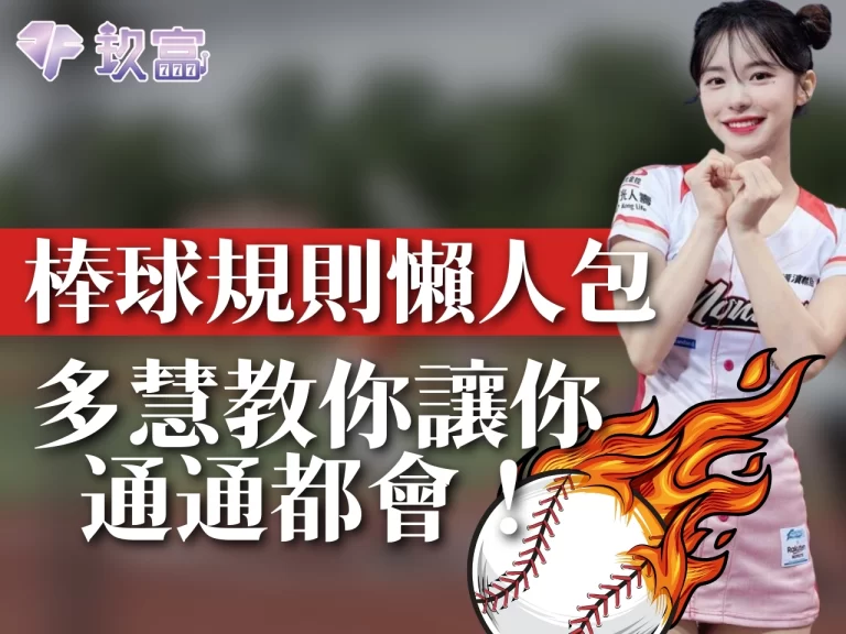 雙手奉上【棒球規則懶人包】棒球怎麼玩?看這邊就知道