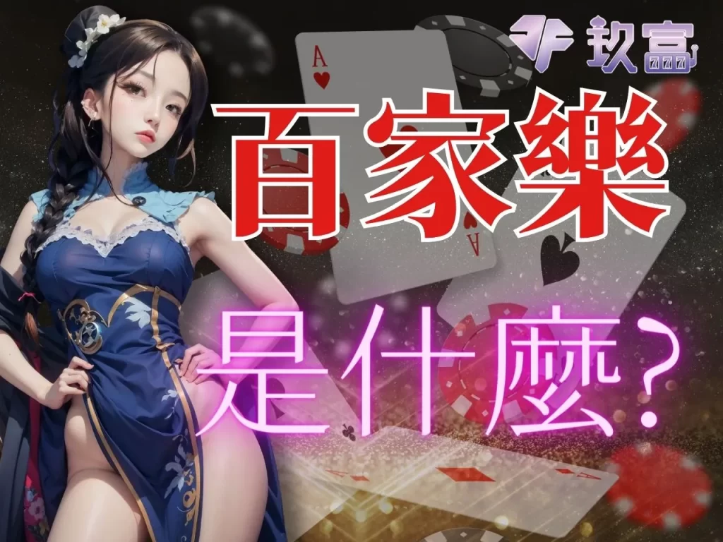 百家樂玩法 百家樂穩贏打法 線上百家樂APP