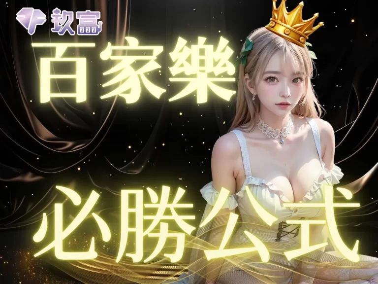 錦囊妙計—絕對好用的【百家樂必勝公式】大破解,沒看超虧!