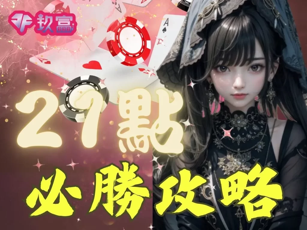 撲克牌博奕遊戲 玖富娛樂城撲克牌 Black Jack是什麼