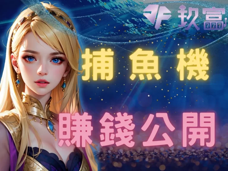 玖富教學,出招必殺!【捕魚機技巧】想賺錢還得要靠這步贏…