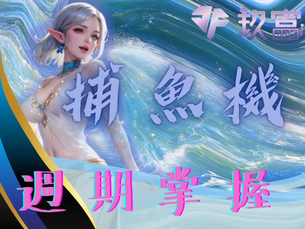 玖富捕魚機賺錢 線上捕魚機玩法 捕魚機推薦