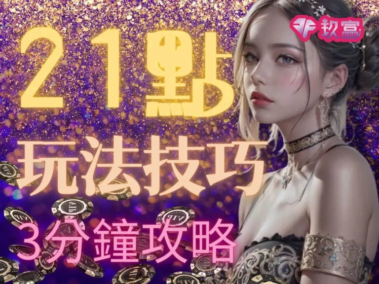 線上揪就有!【21點玩法技巧】+牌咖,滿足您撲克牌賺錢的想像
