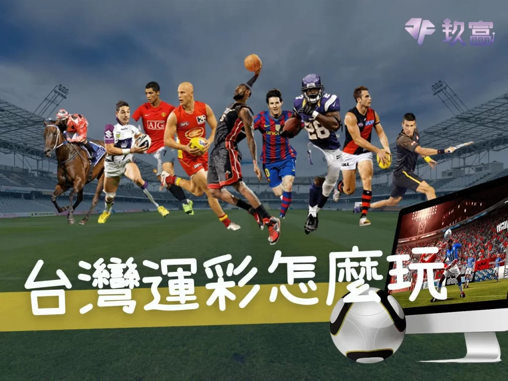 台灣運彩怎麼買 運彩如何買 台灣運彩怎麼玩