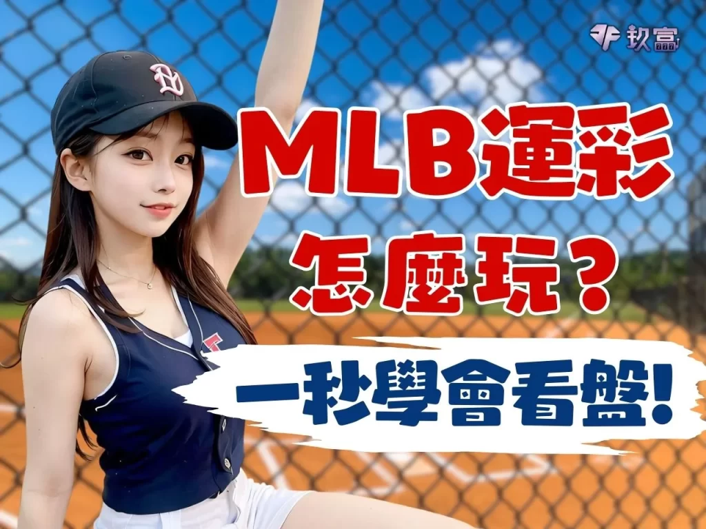 MLB運彩怎麼買 MLB運彩賠率 MLB運彩分析