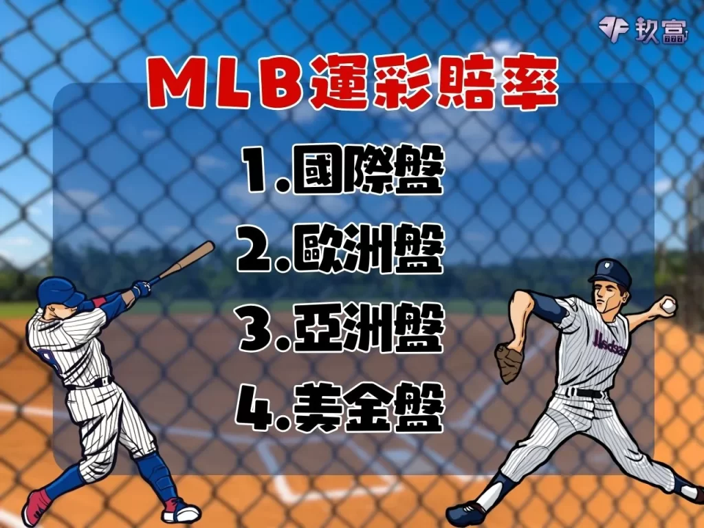 MLB運彩分析 美國職棒賽程 棒球運彩和局怎麼算