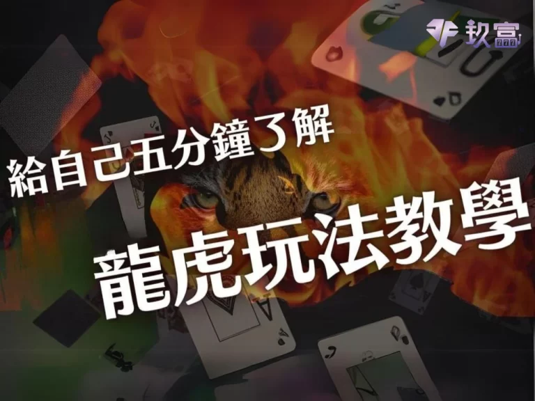 網上最完整【龍虎玩法】大揭密:算牌破解預測讓你稱霸龍虎鬥!