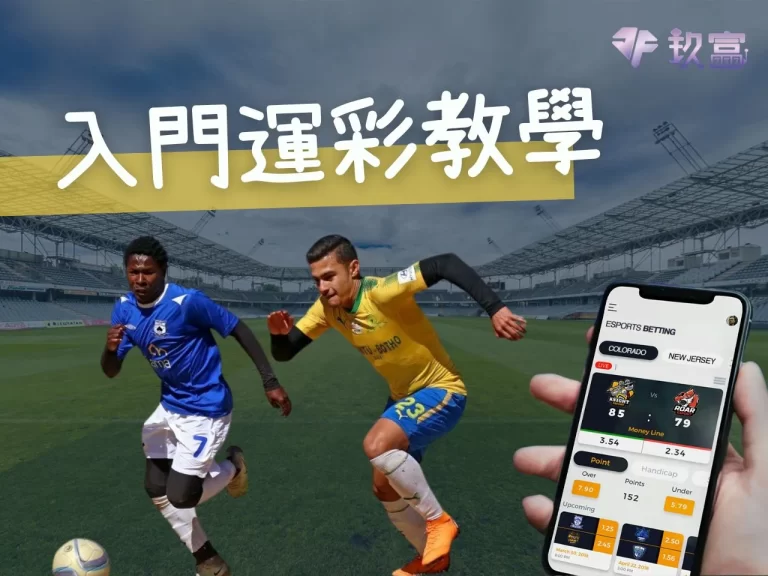 入門【運彩教學】新手必看!常見 5 大玩法規則一次搞懂!!