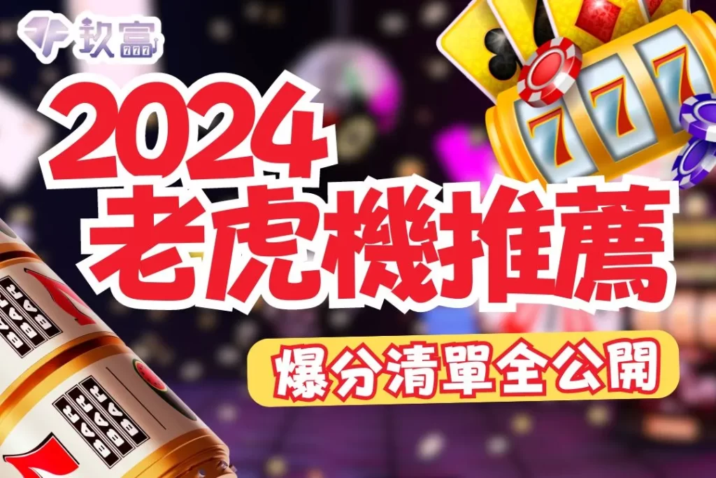 2024老虎機推薦