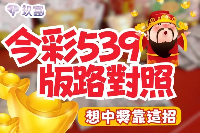 超神技巧【539版路對照】今彩539想中獎原來要靠這招!