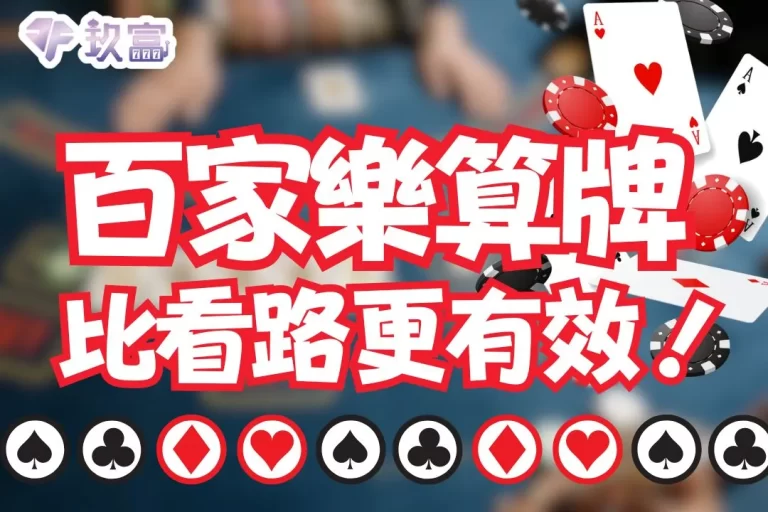 只要1招【百家樂算牌】讓你線上打百家贏錢贏到麻!