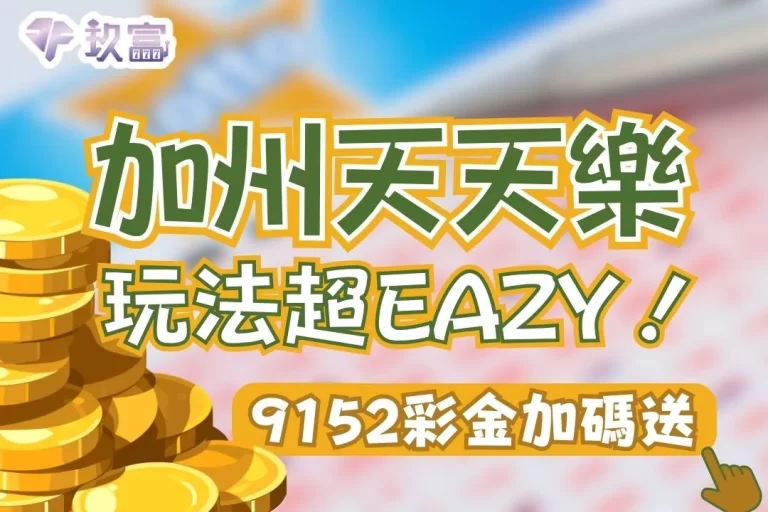 【加州天天樂賠率】這邊最高!天天樂玩法超簡單比539還好中!
