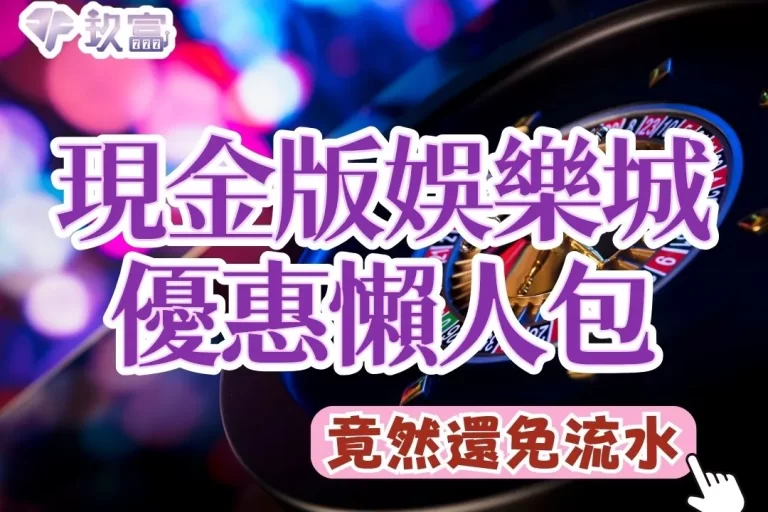 2024【現金版娛樂城】超狂優惠懶人包就在這!這一家揪團有紅利!